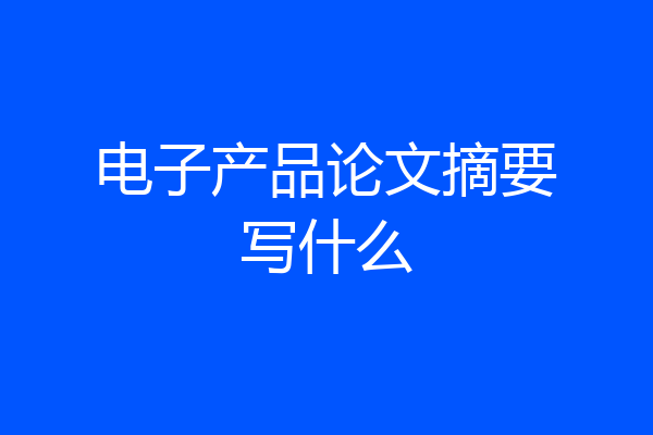 电子产品论文摘要写什么