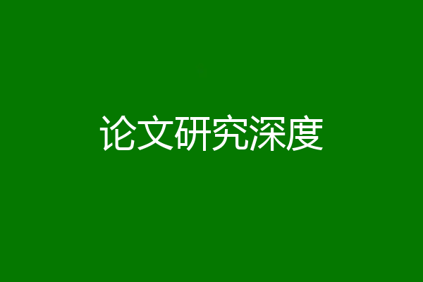 论文研究深度