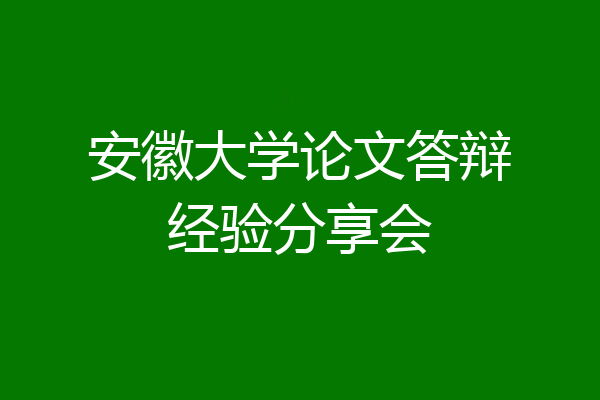 安徽大学论文答辩经验分享会