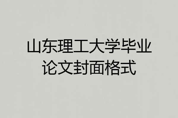 山东理工大学毕业论文封面格式