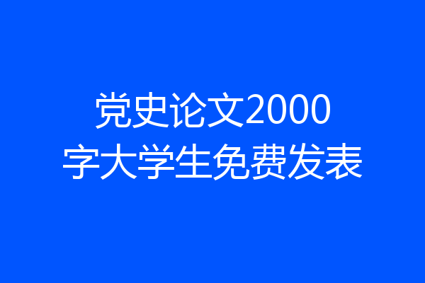 党史论文2000字大学生免费发表