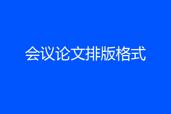 会议论文排版格式