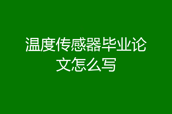 温度传感器毕业论文怎么写