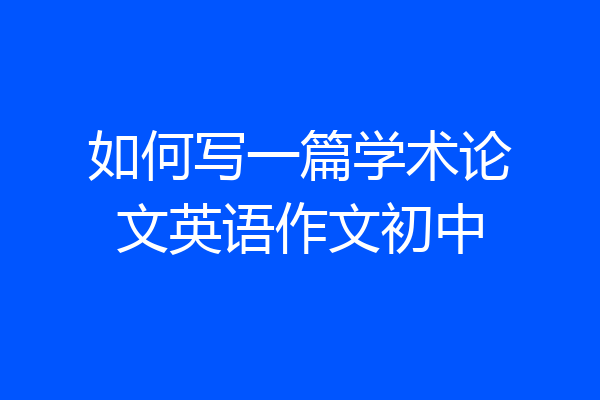 如何写一篇学术论文英语作文初中
