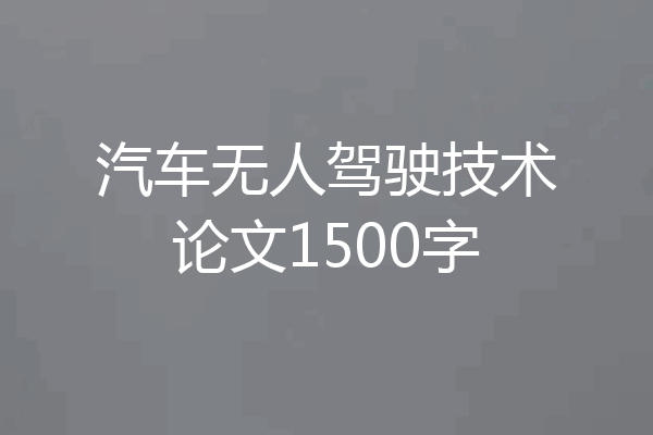 汽车无人驾驶技术论文1500字