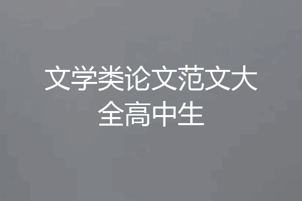 文学类论文范文大全高中生