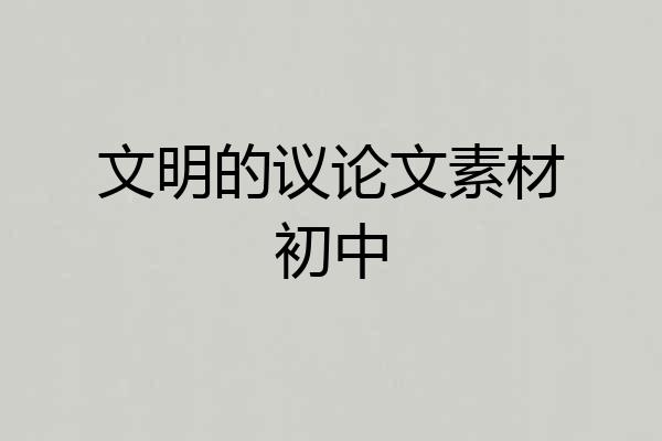 文明的议论文素材初中