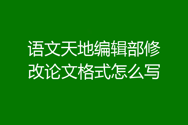 语文天地编辑部修改论文格式怎么写