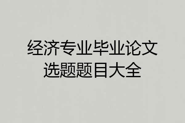 经济专业毕业论文选题题目大全