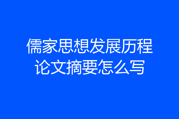 儒家思想发展历程论文摘要怎么写
