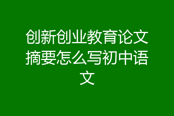 创新创业教育论文摘要怎么写初中语文