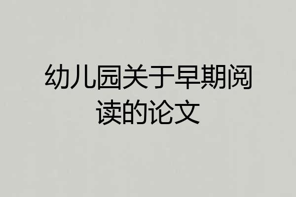 幼儿园关于早期阅读的论文