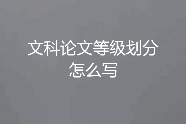 文科论文等级划分怎么写