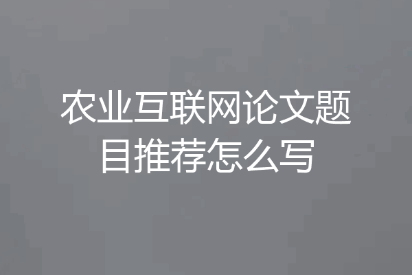 农业互联网论文题目推荐怎么写