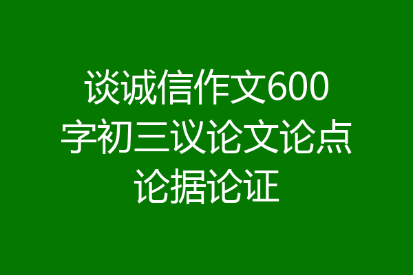 谈诚信作文600字初三议论文论点论据论证