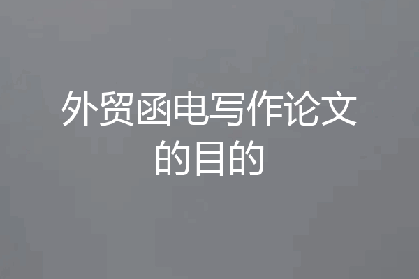 外贸函电写作论文的目的