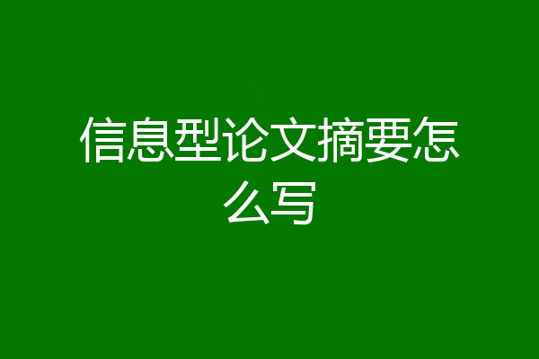 信息型论文摘要怎么写