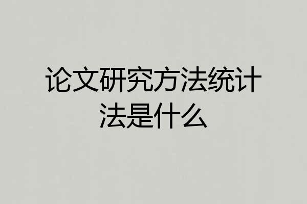 论文研究方法统计法是什么