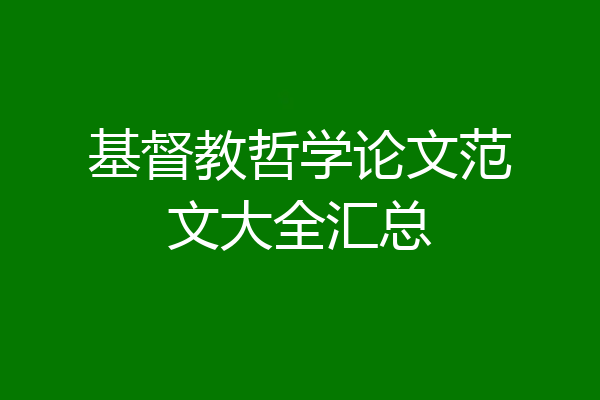 基督教哲学论文范文大全汇总