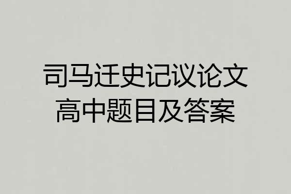 司马迁史记议论文高中题目及答案