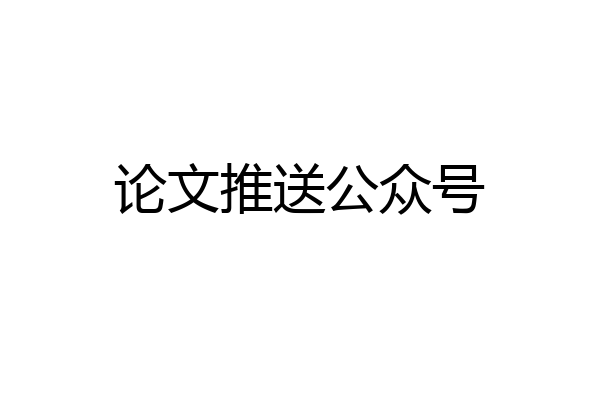 论文推送公众号