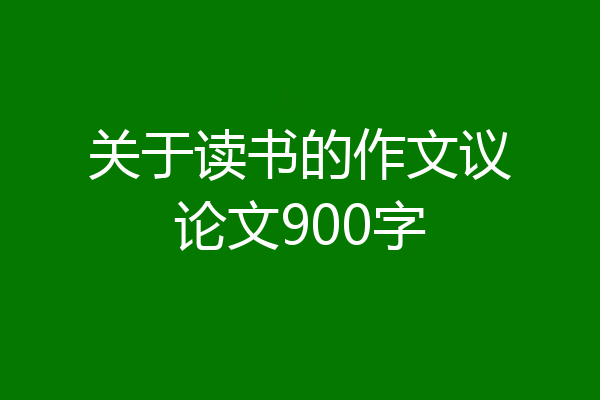 关于读书的作文议论文900字