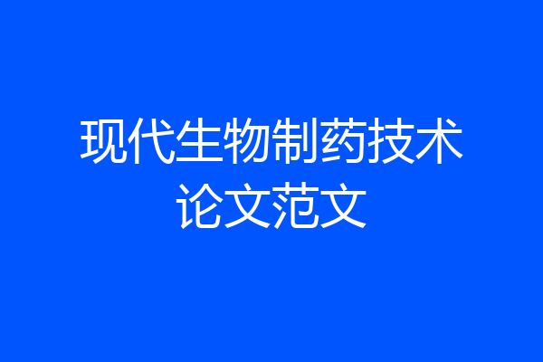 现代生物制药技术论文范文
