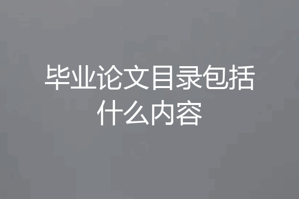 毕业论文目录包括什么内容
