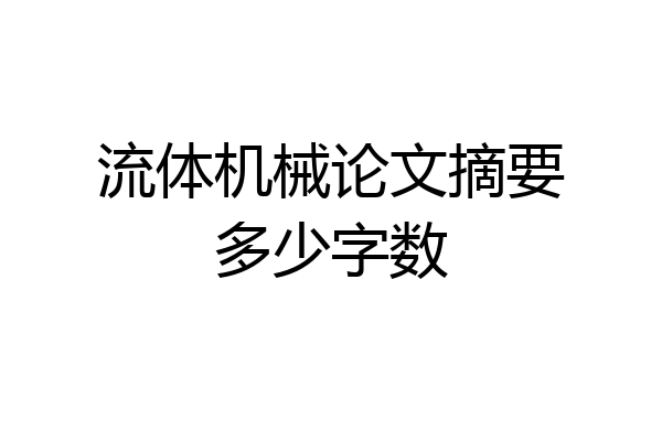 流体机械论文摘要多少字数
