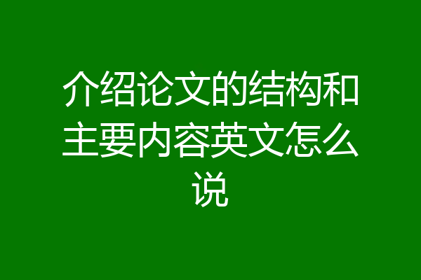 介绍论文的结构和主要内容英文怎么说