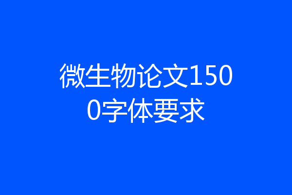 微生物论文1500字体要求