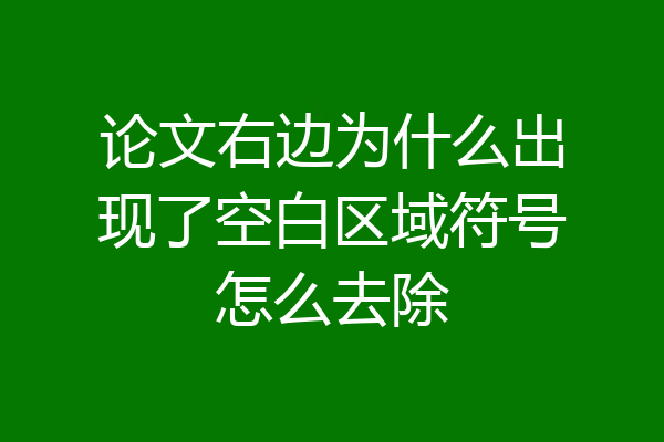 论文右边为什么出现了空白区域符号怎么去除