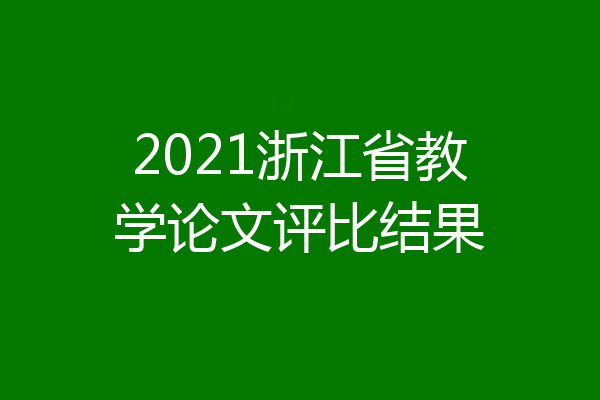 2021浙江省教学论文评比结果
