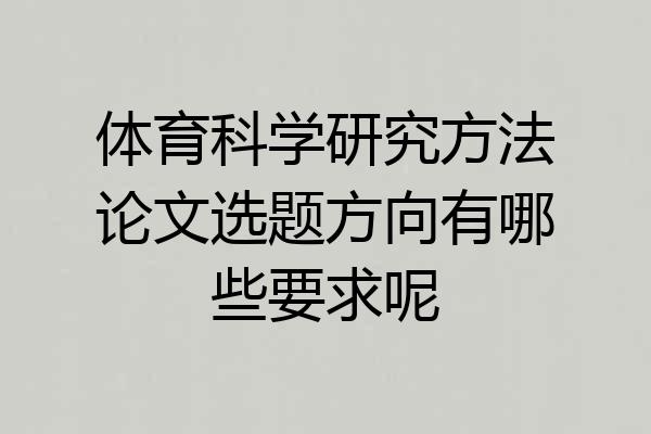 体育科学研究方法论文选题方向有哪些要求呢