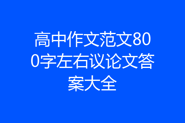 高中作文范文800字左右议论文答案大全