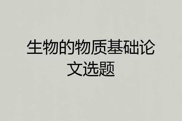 生物的物质基础论文选题