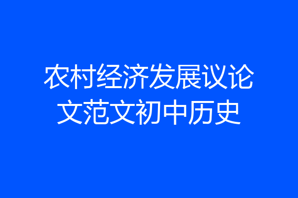 农村经济发展议论文范文初中历史