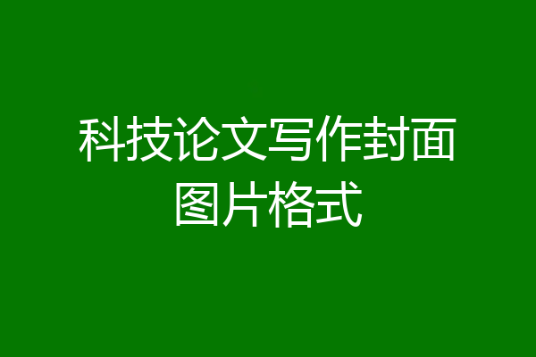 科技论文写作封面图片格式