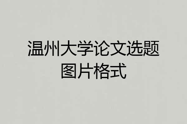 温州大学论文选题图片格式