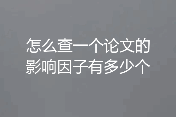 怎么查一个论文的影响因子有多少个