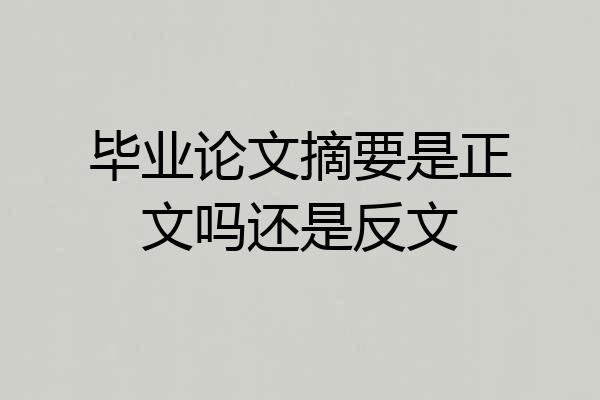 毕业论文摘要是正文吗还是反文