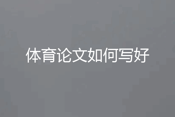 体育论文如何写好