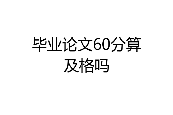 毕业论文60分算及格吗