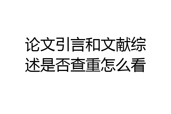 论文引言和文献综述是否查重怎么看