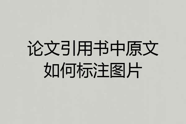 论文引用书中原文如何标注图片