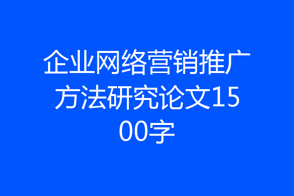 企业网络营销推广方法研究论文1500字