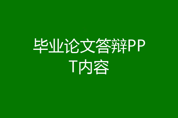 毕业论文答辩PPT内容