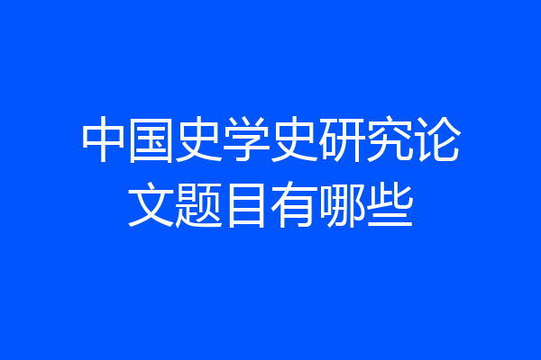 中国史学史研究论文题目有哪些