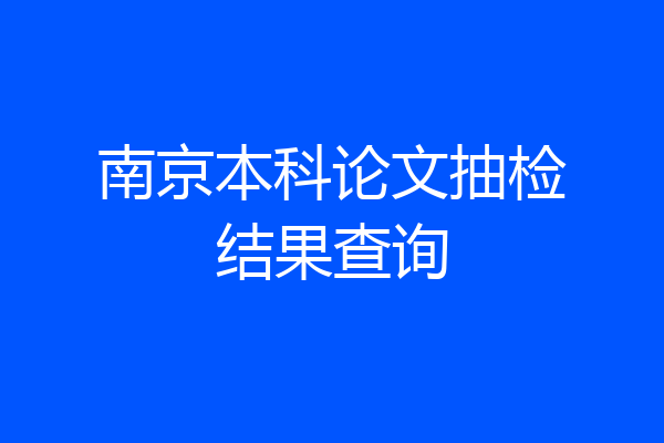 南京本科论文抽检结果查询