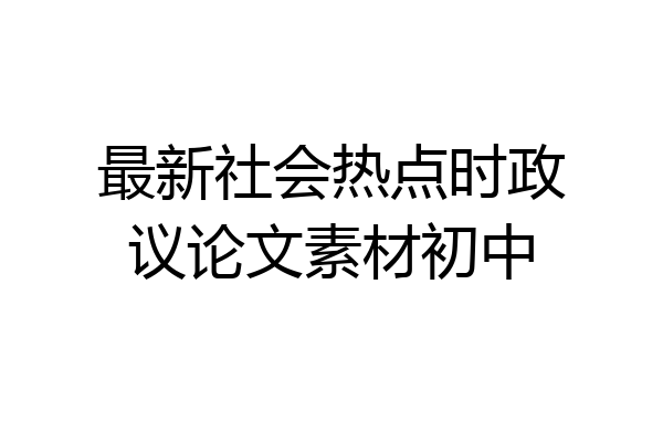 最新社会热点时政议论文素材初中